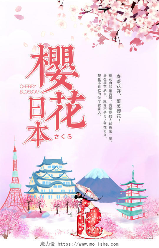 日本樱花樱花节春天海报设计